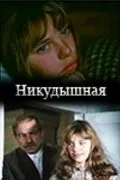 Никудышная (1980) фильм скачать через торрет бесплатно в хорошем качестве