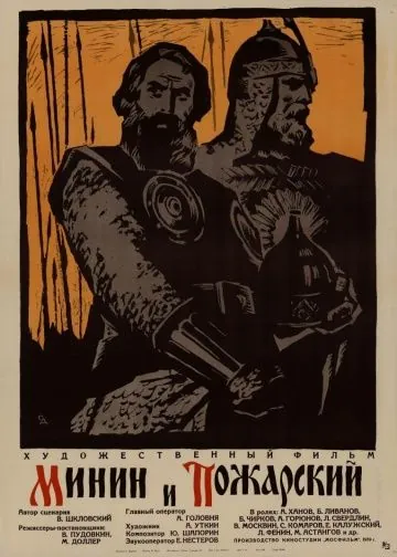Минин и Пожарский (1939) фильм скачать через торрет бесплатно в хорошем качестве