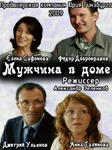 Мужчина в доме (2009) cериал скачать через торрет бесплатно в хорошем качестве