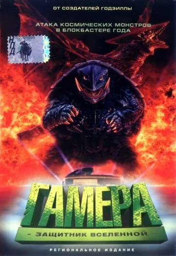 Гамера: Защитник Вселенной / Gamera daikaijû kuchu kessen (1995) фильм скачать через торрет бесплатно в хорошем качестве
