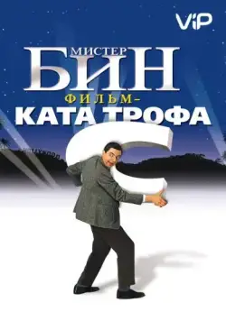 Мистер Бин / Bean (1997) фильм скачать торрент файле бесплатно Скачать Мистер Бин / Bean(1997) фильм с торрента бесплатно