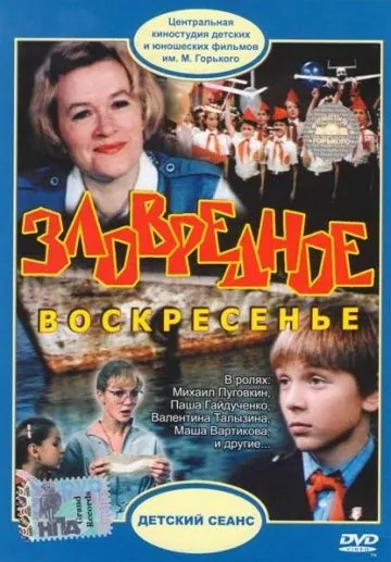 Зловредное воскресенье (1985) фильм скачать через торрет бесплатно в хорошем качестве