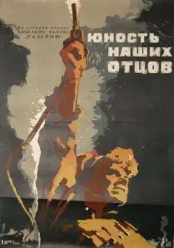 Юность наших отцов (1958) фильм скачать через торрет бесплатно в хорошем качестве