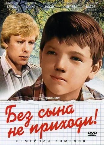 Без сына не приходи! (1986) фильм скачать через торрет бесплатно в хорошем качестве