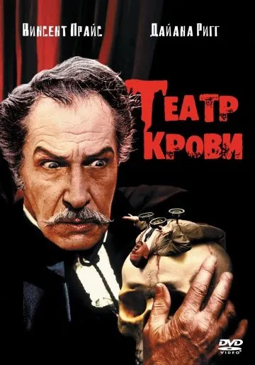 Театр крови / Theater of Blood (1973) фильм скачать через торрет бесплатно в хорошем качестве
