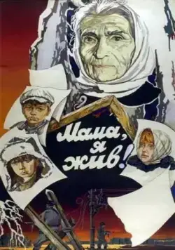 Мама, я жив (1985) фильм скачать через торрет бесплатно в хорошем качестве