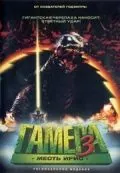 Гамера 3: Месть Ирис / Gamera 3: Jashin kakusei (1999) фильм скачать через торрет бесплатно в хорошем качестве