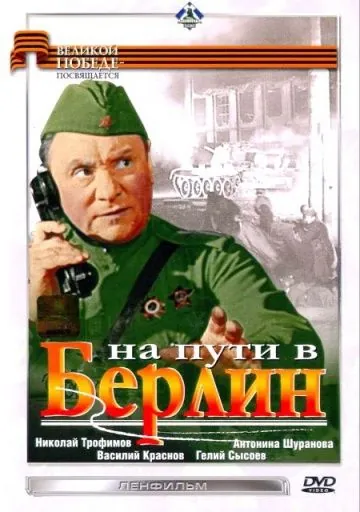 На пути в Берлин (1969) фильм скачать через торрет бесплатно в хорошем качестве