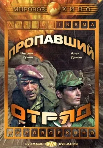 Пропавший отряд / The Lost Command (1966) фильм скачать через торрет бесплатно в хорошем качестве