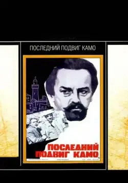 Последний подвиг Камо (1973) фильм скачать через торрет бесплатно в хорошем качестве