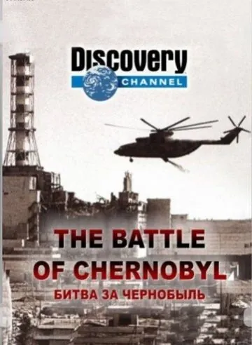 Битва за Чернобыль / The Battle of Chernobyl (2006) фильм скачать через торрет бесплатно в хорошем качестве