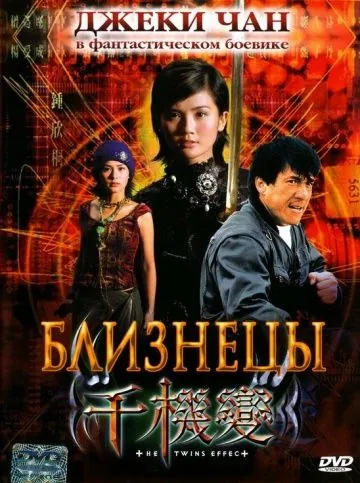 Близнецы / Vampire Effect (2003) фильм скачать через торрет бесплатно в хорошем качестве