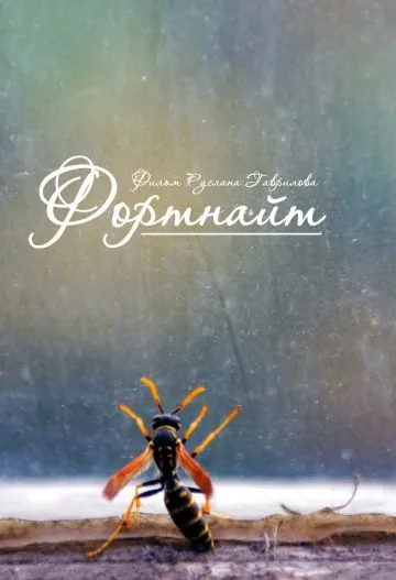 Фортнайт (2013) фильм скачать через торрет бесплатно в хорошем качестве