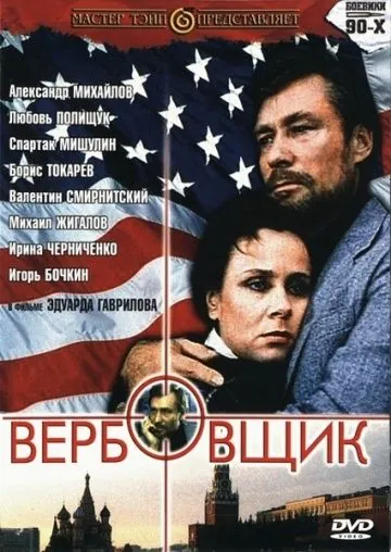 Вербовщик (1991) фильм скачать через торрет бесплатно в хорошем качестве