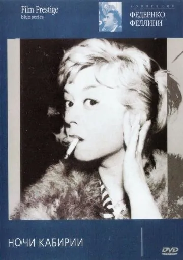 Ночи Кабирии / Le notti di Cabiria (1957) фильм скачать через торрет бесплатно в хорошем качестве