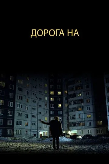 Дорога на... (2011) фильм скачать через торрет бесплатно в хорошем качестве