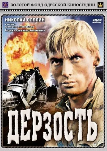 Дерзость (1971) фильм скачать через торрет бесплатно в хорошем качестве