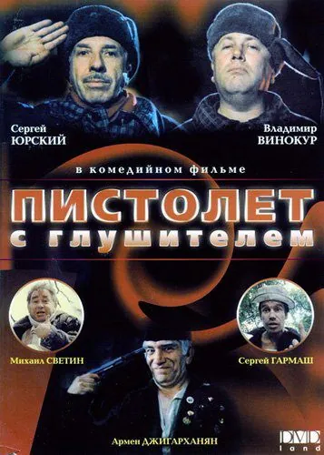 Пистолет с глушителем (1993) фильм скачать через торрет бесплатно в хорошем качестве