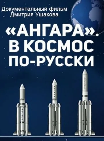 'Ангара'. В космос по-русски (2014) фильм скачать через торрет бесплатно в хорошем качестве