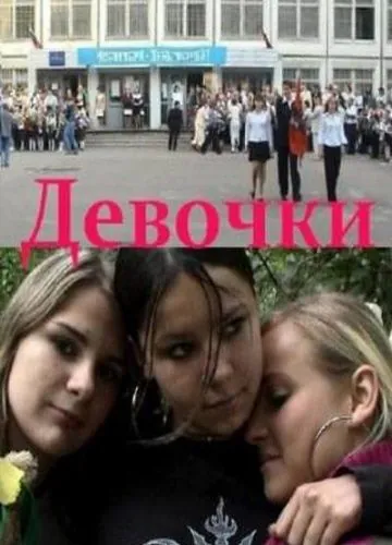 Девочки (2005) фильм скачать через торрет бесплатно в хорошем качестве