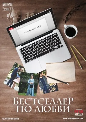 Бестселлер по любви (2016) фильм скачать через торрет бесплатно в хорошем качестве