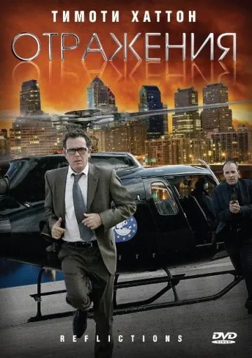 Отражения / Reflections (2008) фильм скачать через торрет бесплатно в хорошем качестве