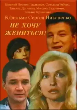 Не хочу жениться! (1993) сериал скачать через торрет бесплатно в хорошем качестве