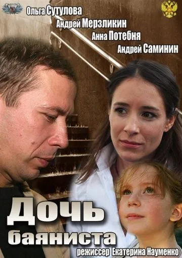 Дочь баяниста (2012) сериал скачать через торрет бесплатно в хорошем качестве
