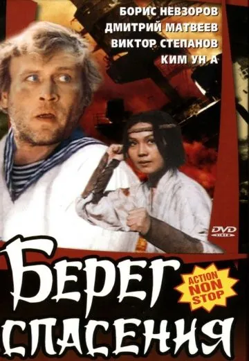 Берег спасения (1990) фильм скачать через торрет бесплатно в хорошем качестве
