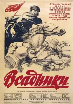 Всадники (1939) фильм скачать через торрет бесплатно в хорошем качестве