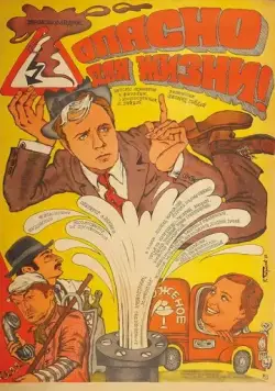 Опасно для жизни! (1985) фильм скачать через торрет бесплатно в хорошем качестве