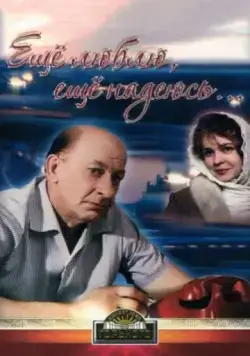 Еще люблю, еще надеюсь (1984) фильм скачать через торрет бесплатно в хорошем качестве
