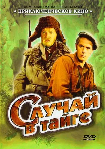 Случай в тайге (1954) фильм скачать через торрет бесплатно в хорошем качестве