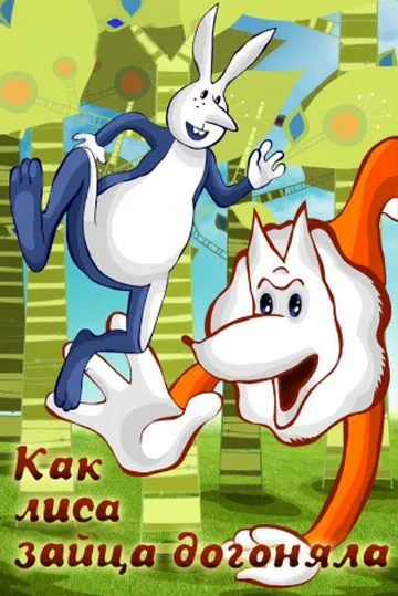 Как лиса зайца догоняла (1979) мультфильм скачать через торрет бесплатно в хорошем качестве
