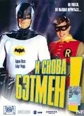 И снова Бэтмен! / Return to the Batcave: The Misadventures of Adam and Burt (2003) фильм скачать через торрет бесплатно в хорошем качестве