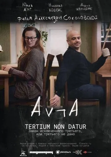 Закон исключённого третьего, или третьего не дано (2016) фильм скачать через торрет бесплатно в хорошем качестве