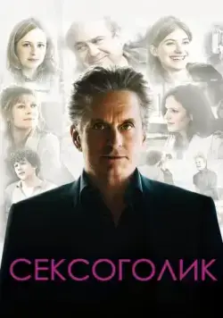 Сексоголик / Solitary Man (2009) фильм скачать через торрет бесплатно в хорошем качестве