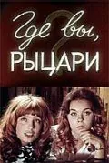 Где вы, рыцари? (1971) фильм скачать через торрет бесплатно в хорошем качестве