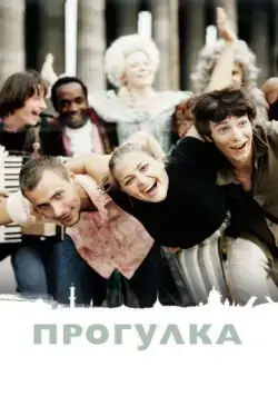 Прогулка / The Stroll (2003) cериал на русском скачать торрет файл