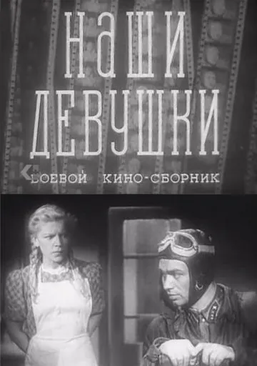 Наши девушки (1942) фильм скачать через торрет бесплатно в хорошем качестве