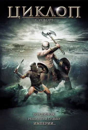 Циклоп / Cyclops (2008) фильм скачать через торрет бесплатно в хорошем качестве