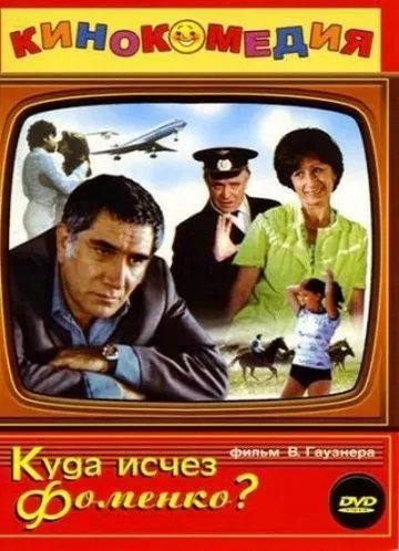 Куда исчез Фоменко? (1981) фильм скачать через торрет бесплатно в хорошем качестве