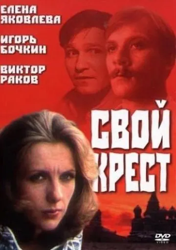 Свой крест (1989) фильм скачать через торрет бесплатно в хорошем качестве