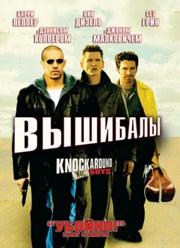 Вышибалы / Knockaround Guys (2001) фильм скачать через торрет бесплатно в хорошем качестве