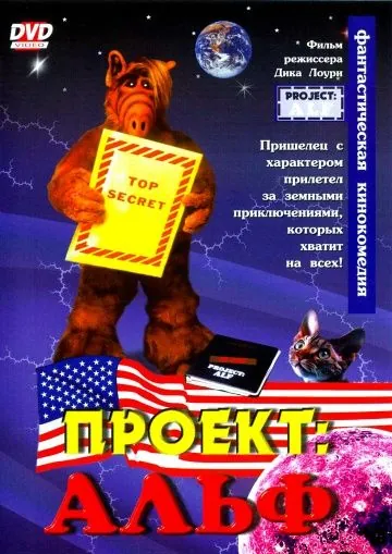 Проект: Альф / Project: ALF (1996) фильм скачать через торрет бесплатно в хорошем качестве
