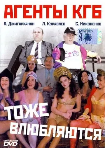 Агенты КГБ тоже влюбляются (1991) фильм скачать через торрет бесплатно в хорошем качестве