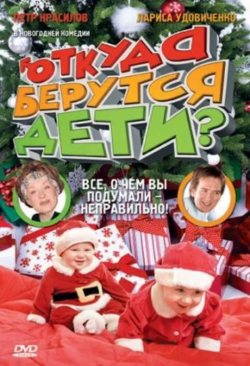 Откуда берутся дети? (2008) сериал скачать через торрет бесплатно в хорошем качестве