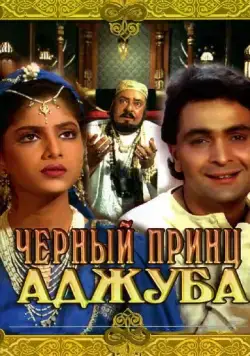 Черный принц Аджуба (1991) фильм скачать через торрет бесплатно в хорошем качестве