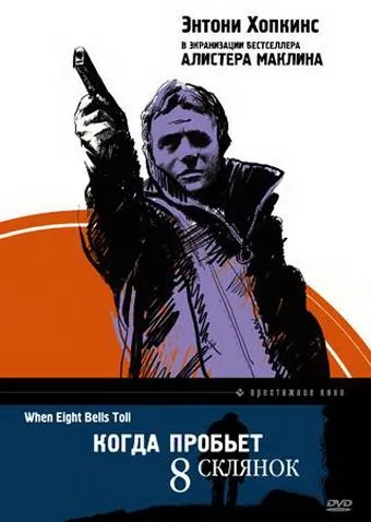 Когда пробьет 8 склянок / When Eight Bells Toll (1971) фильм скачать через торрет бесплатно в хорошем качестве