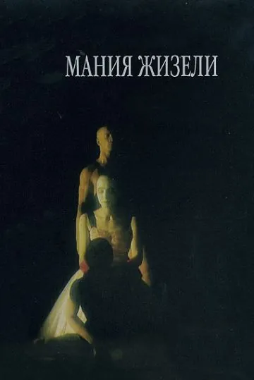 Мания Жизели (1995) сериал скачать через торрет бесплатно в хорошем качестве